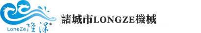 諸城市ロング澤機械有限公司